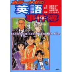 金田一少年の英語事件簿