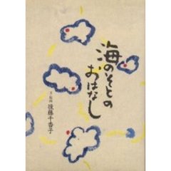 海のそとのおはなし　新版