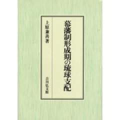 幕藩制形成期の琉球支配