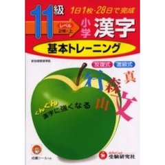小学漢字基本トレーニング　１１級
