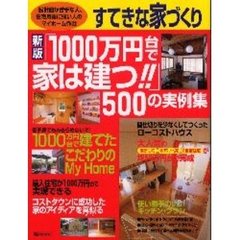 「１０００万円台で家は建つ！！」５００の実例集　家を建てるとき最初に読む本　コストダウンの工夫　新版