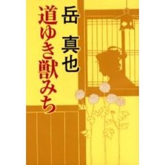 道ゆき獣みち　時代小説