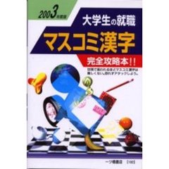 大学生の就職マスコミ漢字　２００３年度版