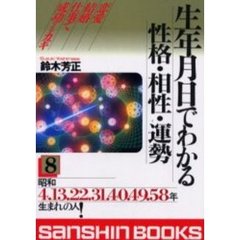 生年月日でわかる性格・相性・運勢　８　改訂版