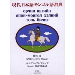 現代日本語モンゴル語辞典