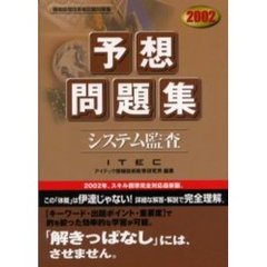 システム監査予想問題集　２００２
