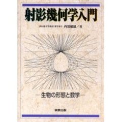 射影幾何学入門　生物の形態と数学