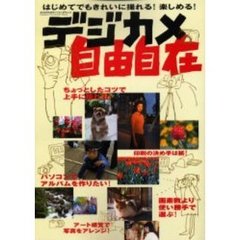 デジカメ自由自在　はじめてでもきれいに撮れる！楽しめる！　おとなのためのパソコン入門　Ｖｏｌ．２