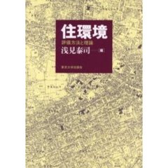 住環境　評価方法と理論