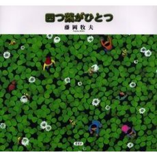 四つ葉がひとつ