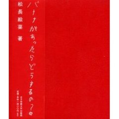 バナナがあったらどうするの？