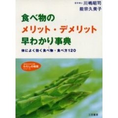 食べ物のメリット・デメリット早わかり事典