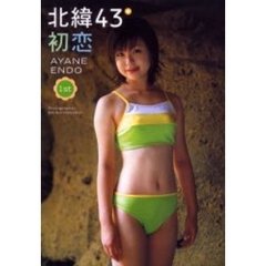 北緯４３°初恋　遠藤あやねファースト写真集