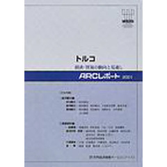 トルコ　経済・貿易の動向と見通し　〔２００１〕