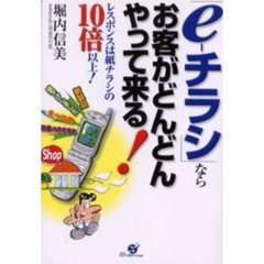 「ｅ‐チラシ」ならお客がどんどんやって来る！　レスポンスは紙チラシの１０倍以上！