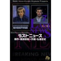 ラストニュース　７