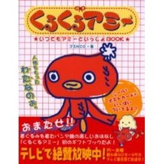 くるくるアミー　いつでもアミーといっしょＢＯＯＫ