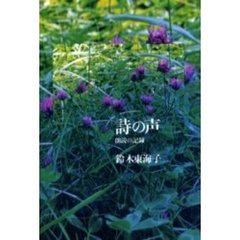 詩の声　朗読の記録