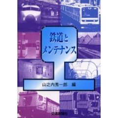 鉄道とメンテナンス