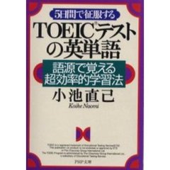 ＴＯＥＩＣテストの英単語　５日間で征服する　語源で覚える超効率的学習法