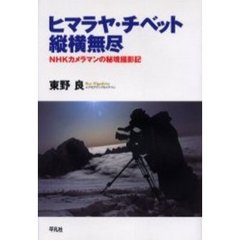ヒマラヤ・チベット縦横無尽　ＮＨＫカメラマンの秘境撮影記