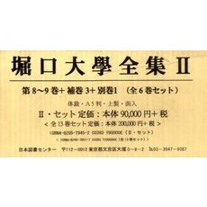 堀口大學全集　　　２　第８～９巻補３別１