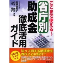 ここまで使える！省庁別助成金徹底活用ガイド