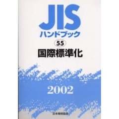 ＪＩＳハンドブック　国際標準化　２００２