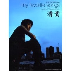 清貴／マイ・フェイバリット・ソングス　ピアノ弾き語り