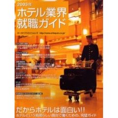 ホテル業界就職ガイド　２００３年