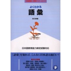 よくわかる語彙　日本語教育能力検定試験対応