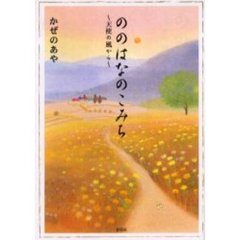 ののはなのこみち　天使の風から