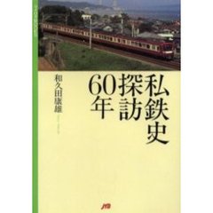 私鉄史探訪６０年