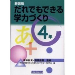 だれでもできる学力づくり　４年　新装版