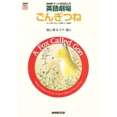 ＣＤブック　英語劇場　ごんぎつね