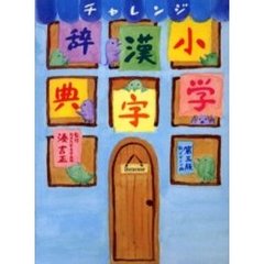 チャレンジ小学漢字辞典　第３版