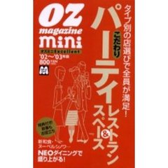 こだわりパーティレストラン＆スペース　タイプ別の店選びで全員が満足！　’０２～’０３年版　オズミニＥｘｃｅｌｌｅｎｔ