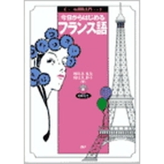 ＣＤブック　今日からはじめるフランス語