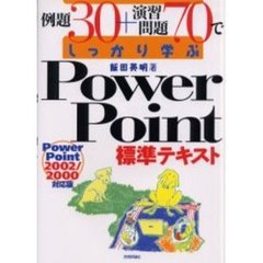 例題３０＋演習問題７０でしっかり学ぶＰｏｗｅｒ　Ｐｏｉｎｔ標準テキスト