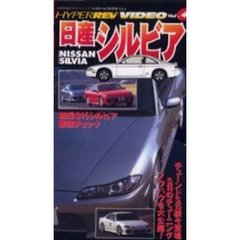 ビデオ　日産シルビア
