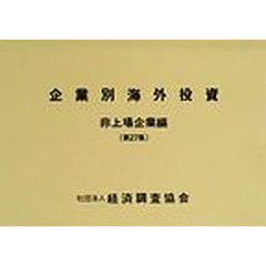 企業別海外投資　非上場企業編　第２７集（１９９９年版）