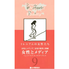 ビデオ　女性とメディア