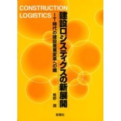 建設ロジスティクスの新展開　ＩＴ時代の建設産業変革への鍵