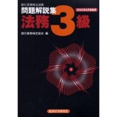 銀行業務検定試験問題解説集法務３級　２００２年６月受験用