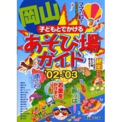 子どもとでかける岡山あそび場ガイド　’０２～’０３