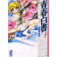 青春白書　１