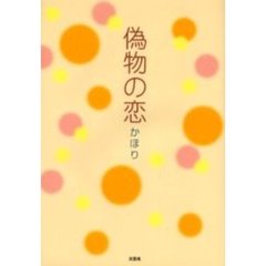 偽物の恋