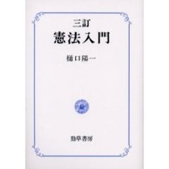 憲法入門　３訂