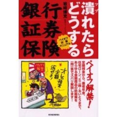 銀行・証券・保険潰れたらどうする　ペイオフ対策マニュアル