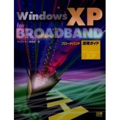 Ｗｉｎｄｏｗｓ　ＸＰ　ｆｏｒ　ＢＲＯＡＤＢＡＮＤ活用ガイド